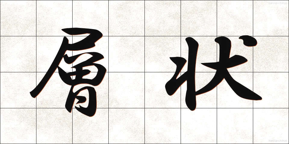 層状 (そうじょう)