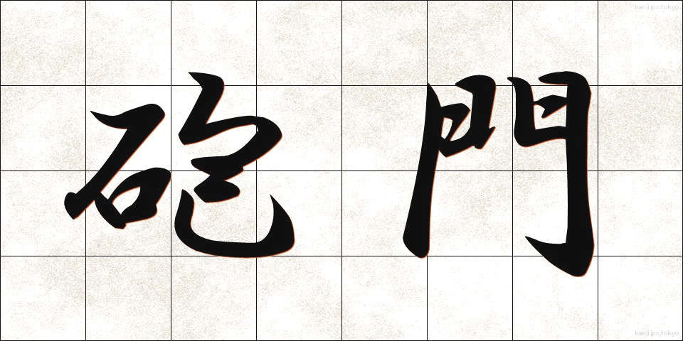 砲門 (ほうもん)