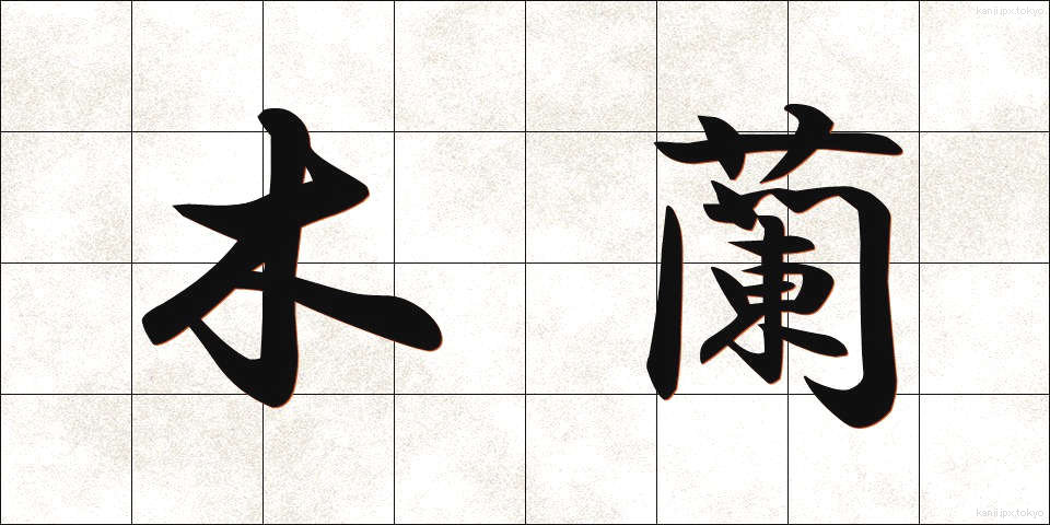 木蘭 (もくらん)