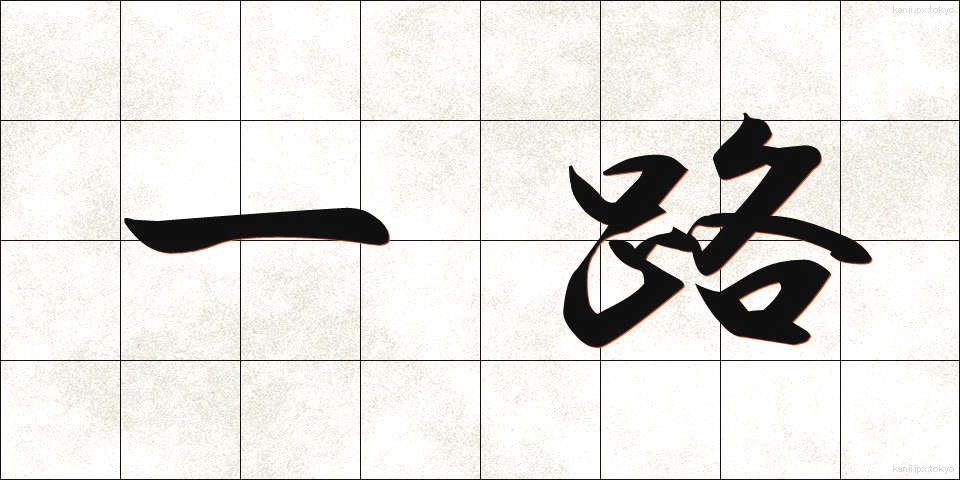 一路 (いちろ)