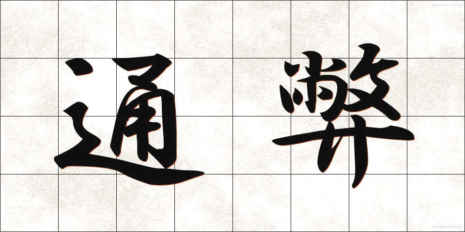 通弊 (つうへい)