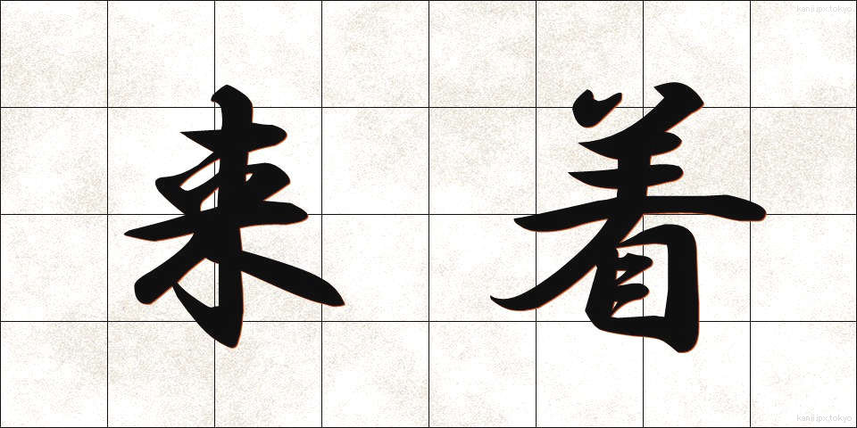 来着 (らいちゃく)