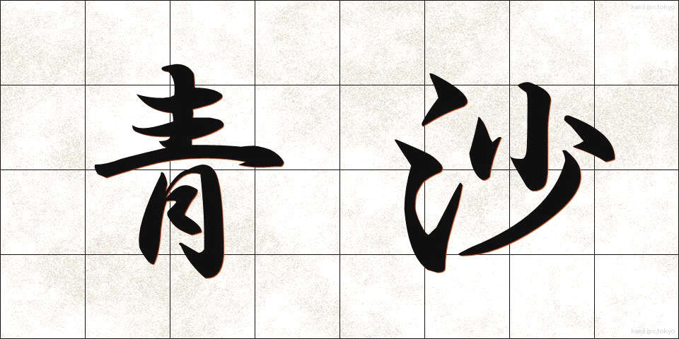 青沙 (せいさ)