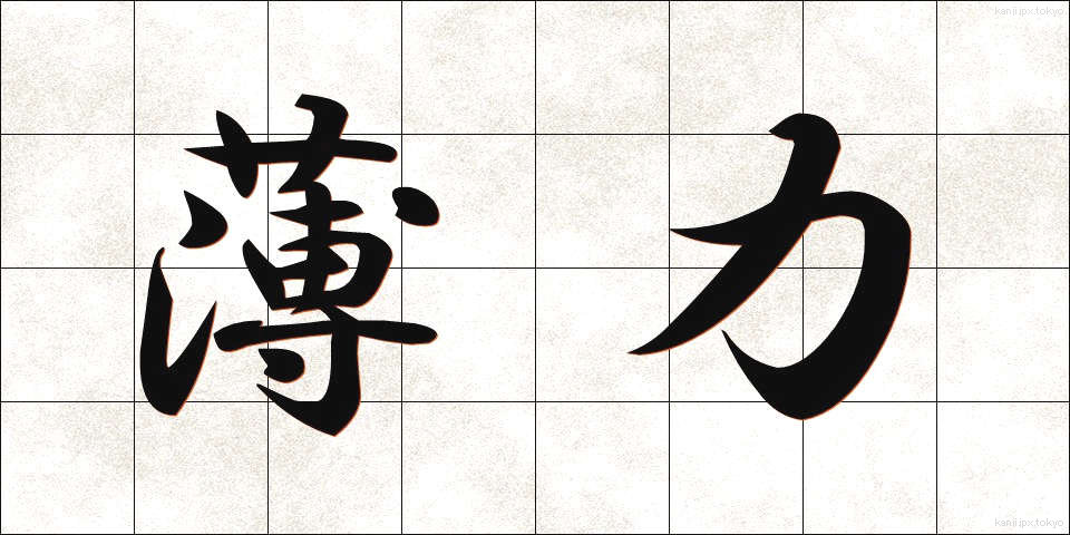 薄力 (うすりょく)
