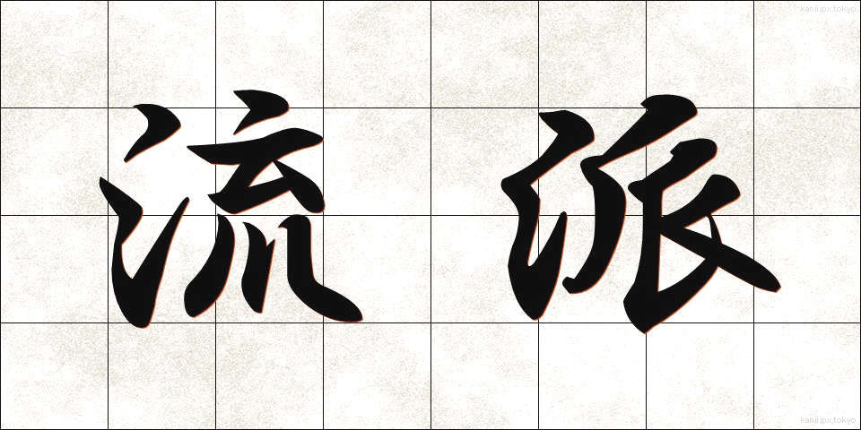 流派 (りゅうは)