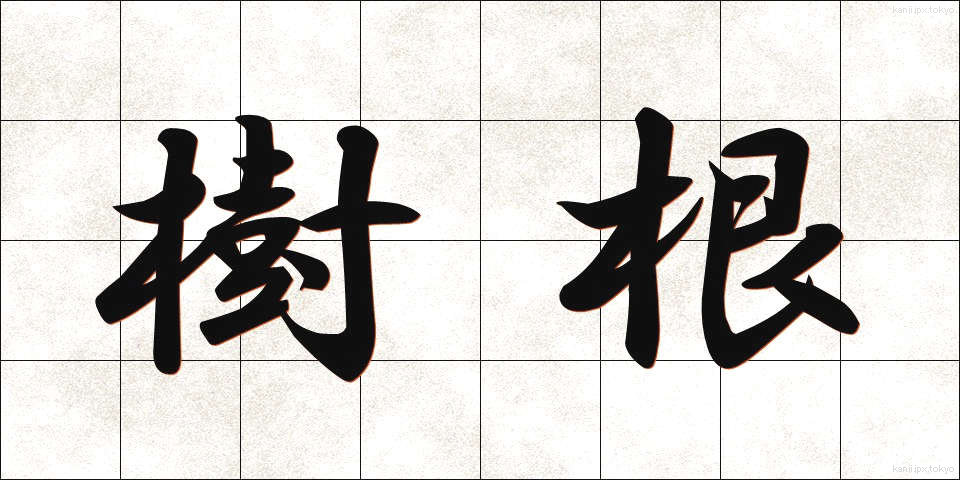 樹根 (じゅこん)