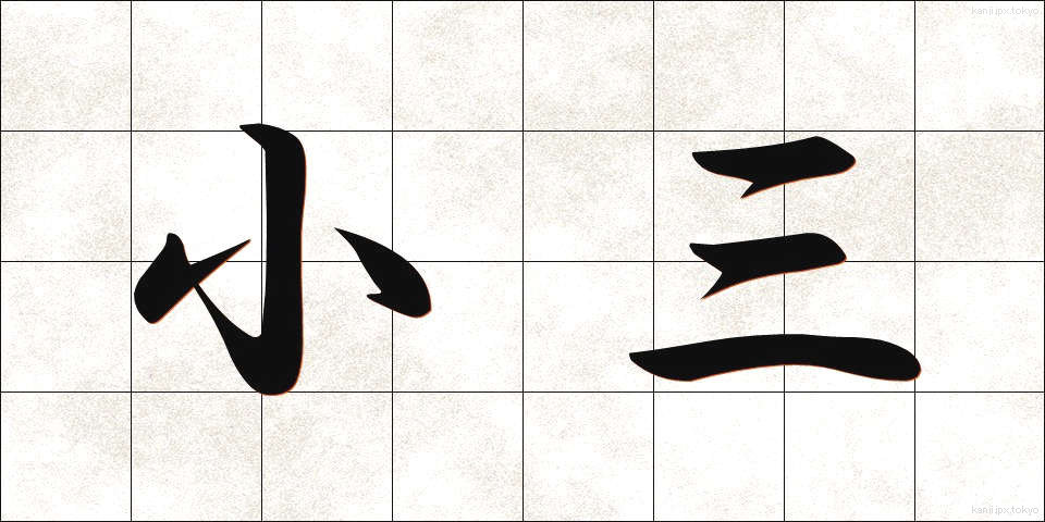 小三 (しょうさん)