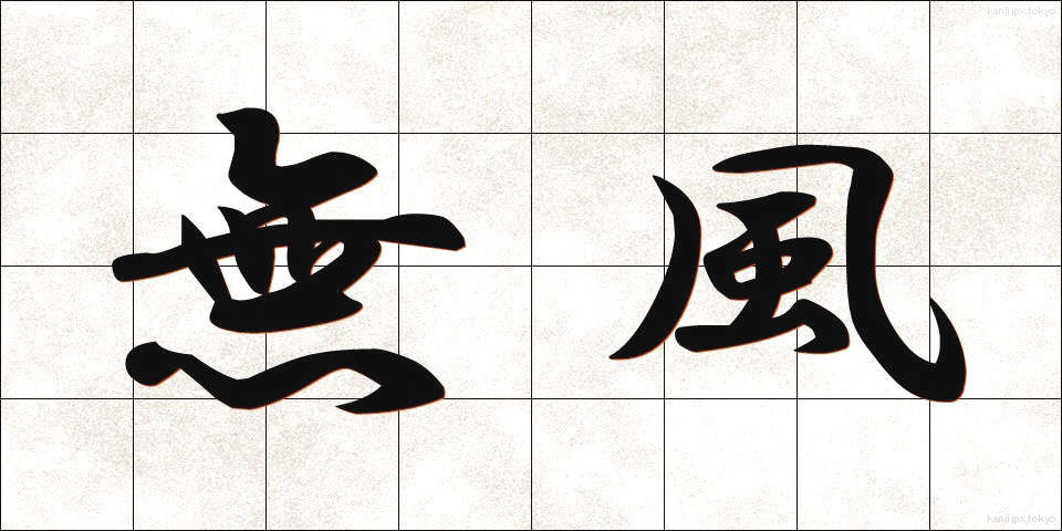 無風 (むふう)
