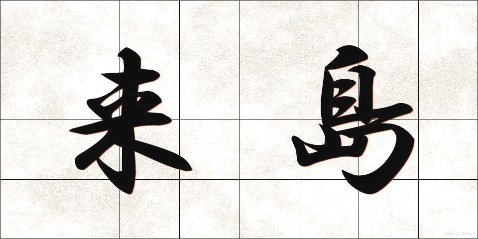 来島 (らいとう)