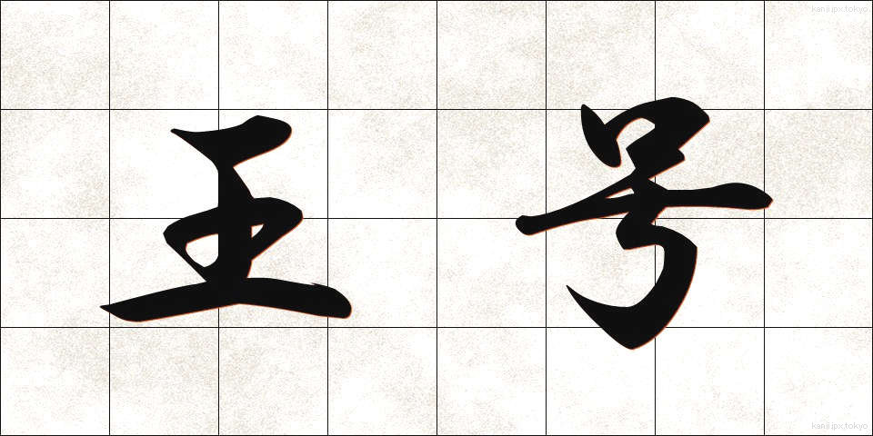 王号 (おうごう)