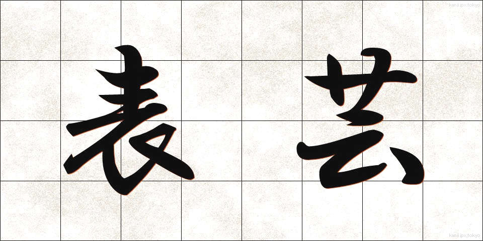 表芸 (ひょうげい)