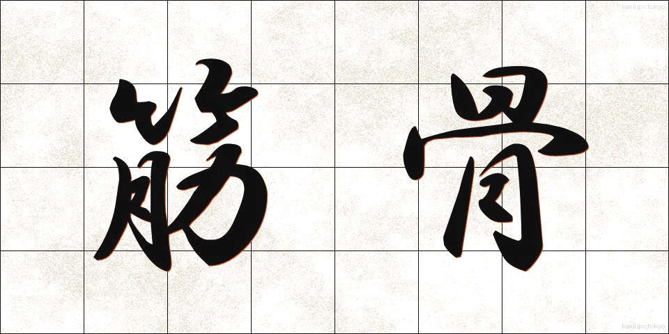 筋骨 (きんこつ)