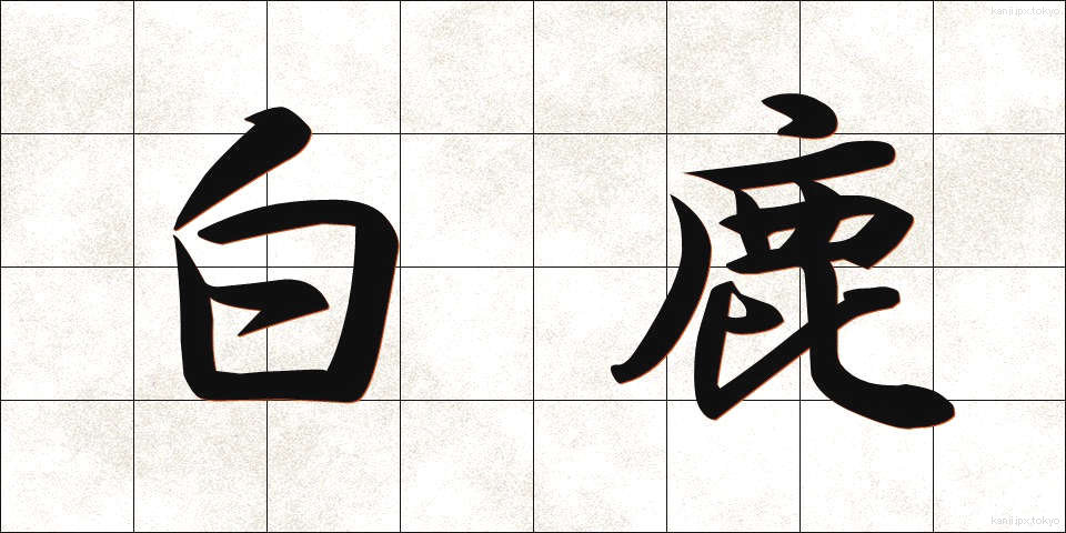 白鹿 (しろしか)