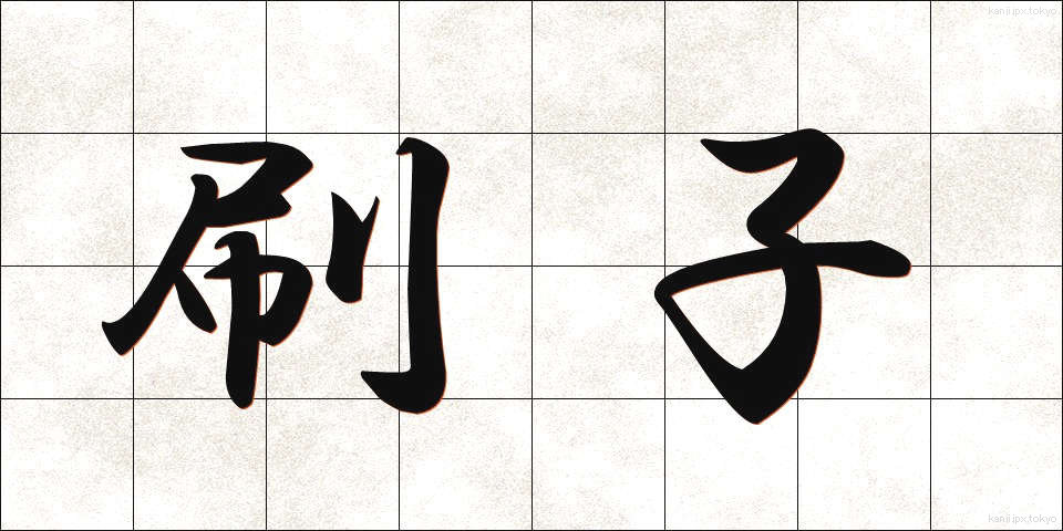 刷子 (さっし)