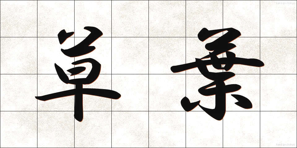草葉 (くさば)