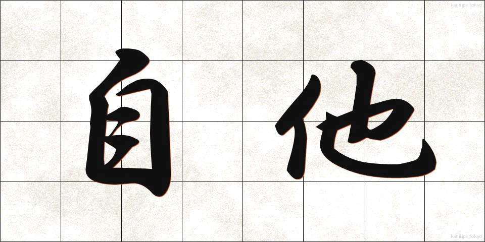 自他 (じた)