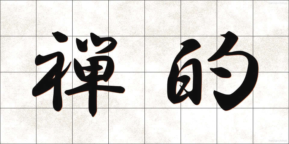 禅的 (ぜんてき)