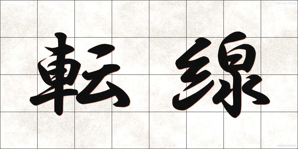 転線 (てんせん)