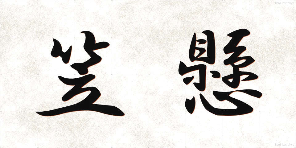 笠懸 (かさかけ)