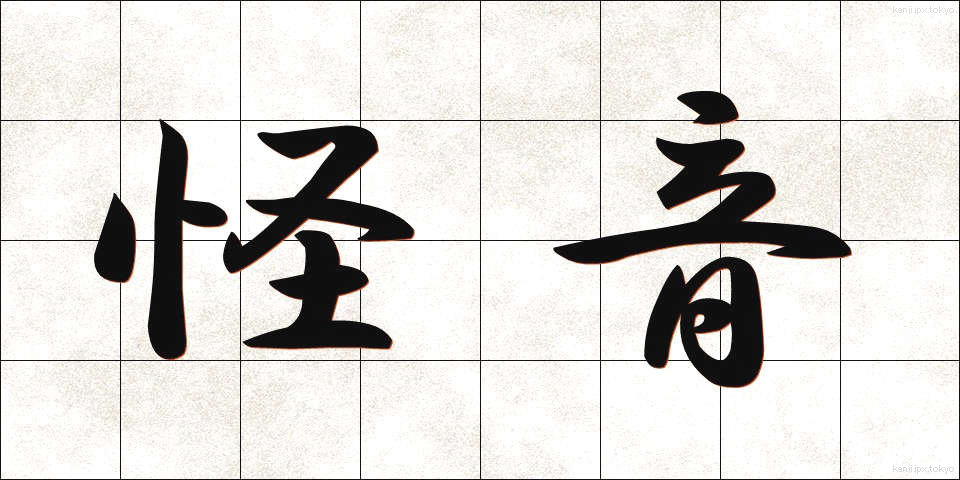 怪音 (かいおん)