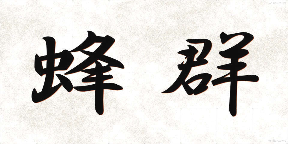 蜂群 (ほうぐん)