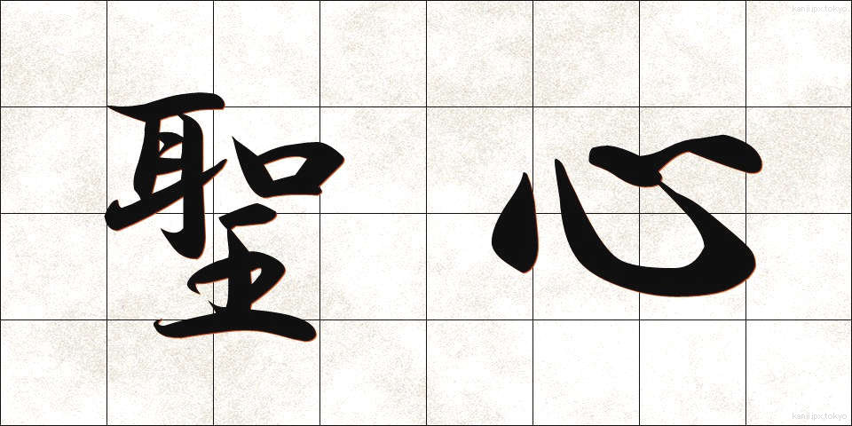 聖心 (せいしん)