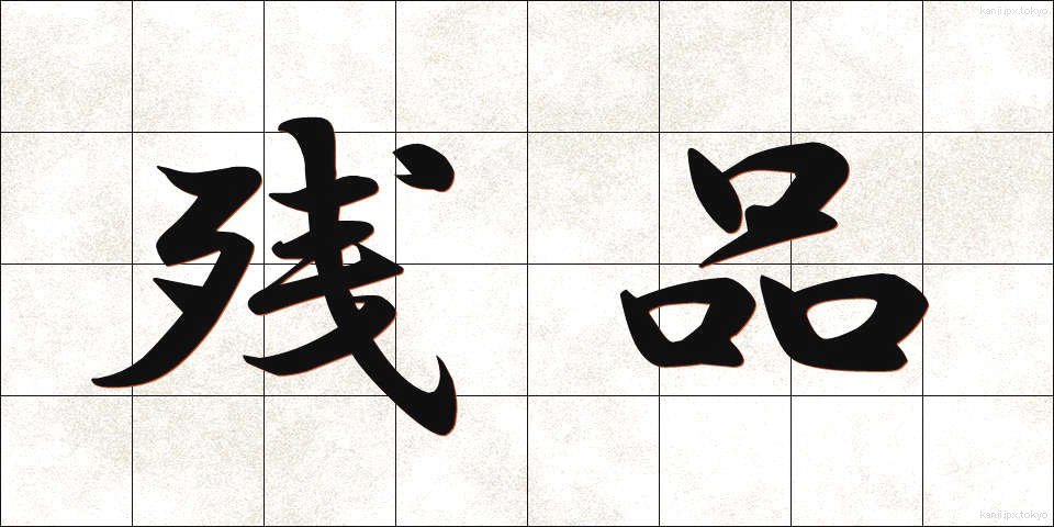 残品 (ざんぴん)