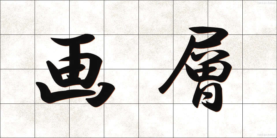 画層 (がそう)