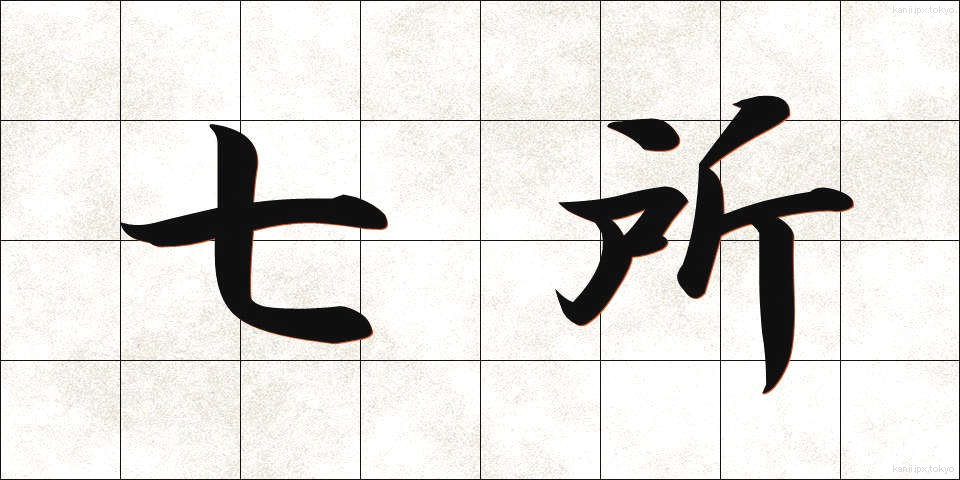 七所 (しちしょ)