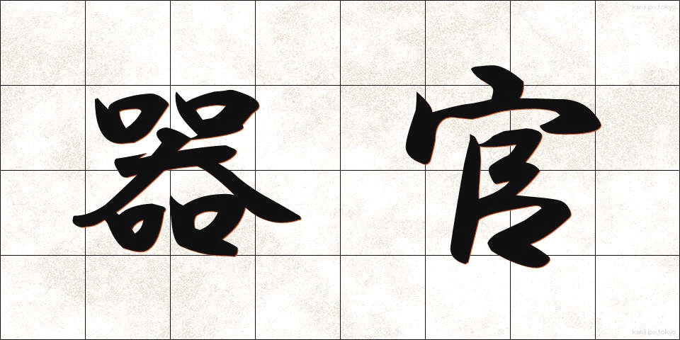器官 (きかん)