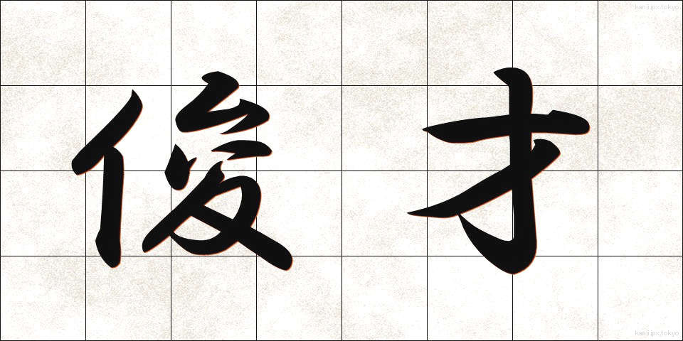 俊才 (しゅんさい)