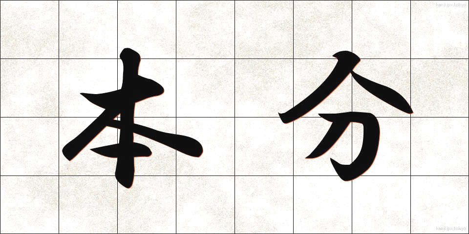 本分 (ほんぶん)