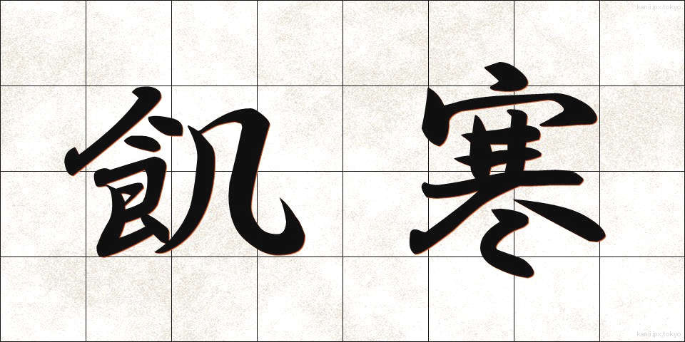 飢寒 (きかん)