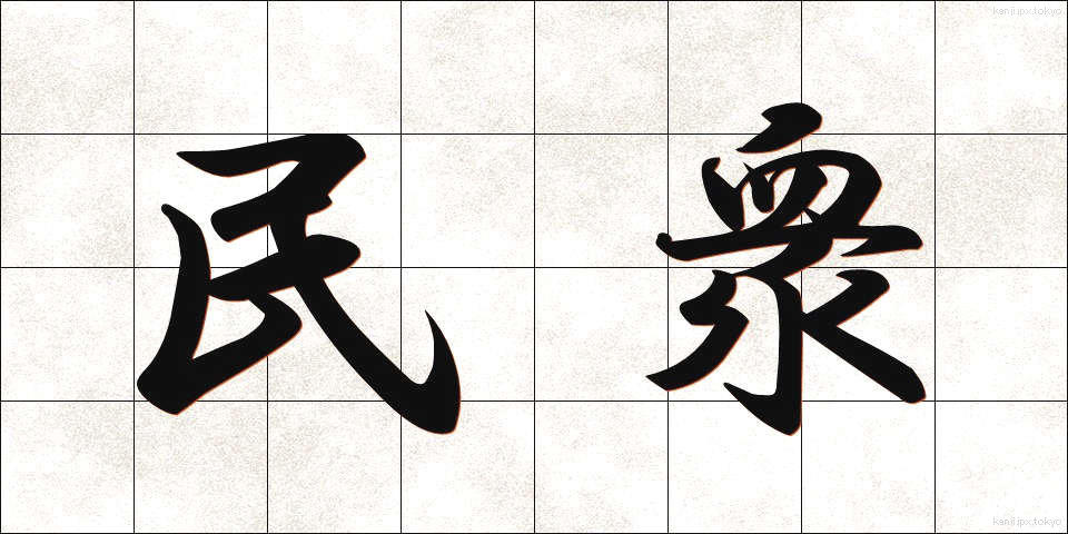 民衆 (みんしゅう)
