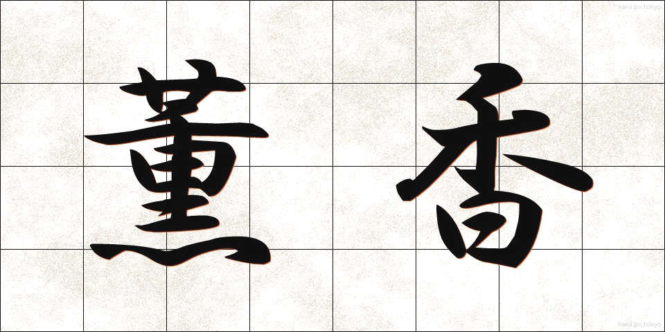 薫香 (くんこう)