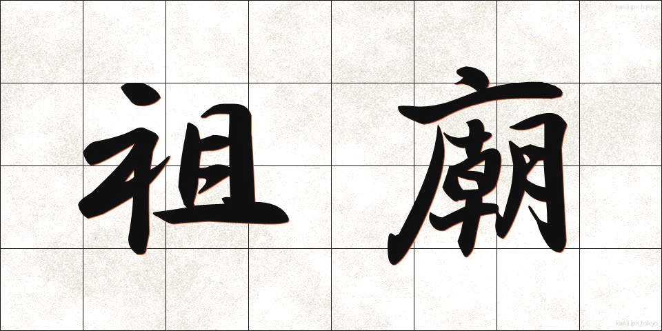 祖廟 (そびょう)