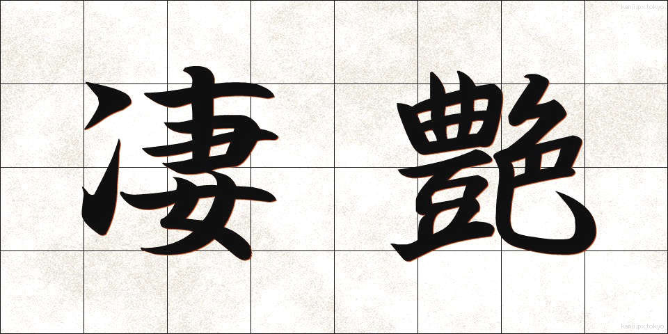 凄艶 (せいえん)
