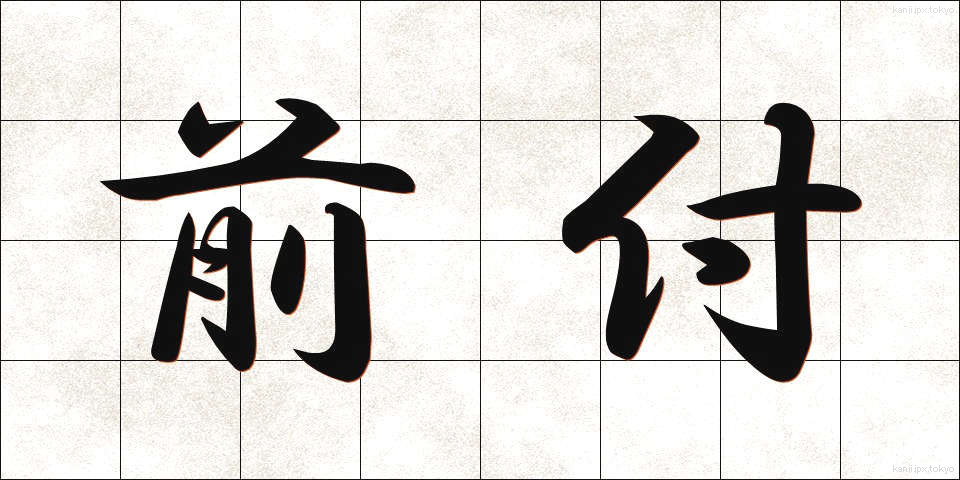 前付 (まえつけ)