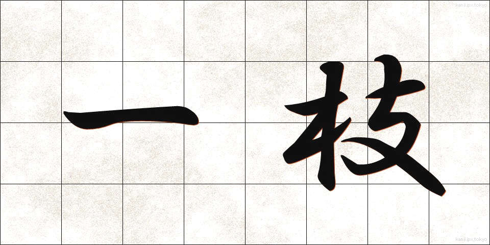一枝 (いっし)