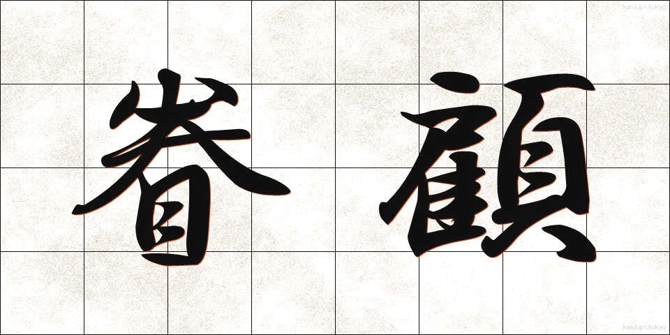 眷顧 (けんこ)
