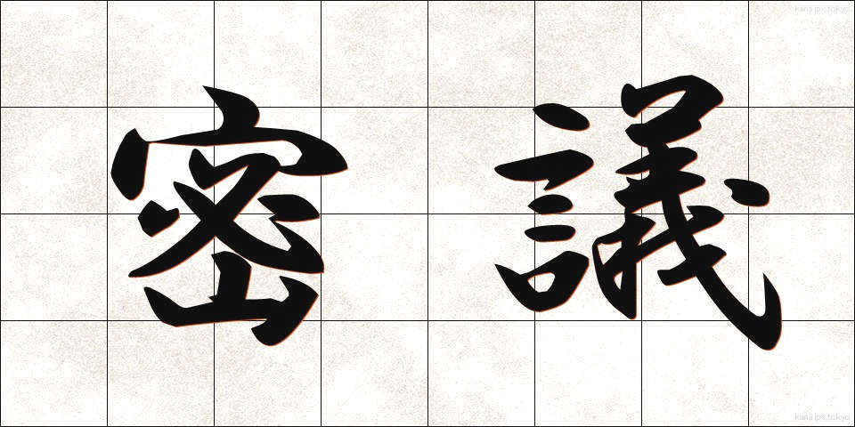 密議 (みつぎ)