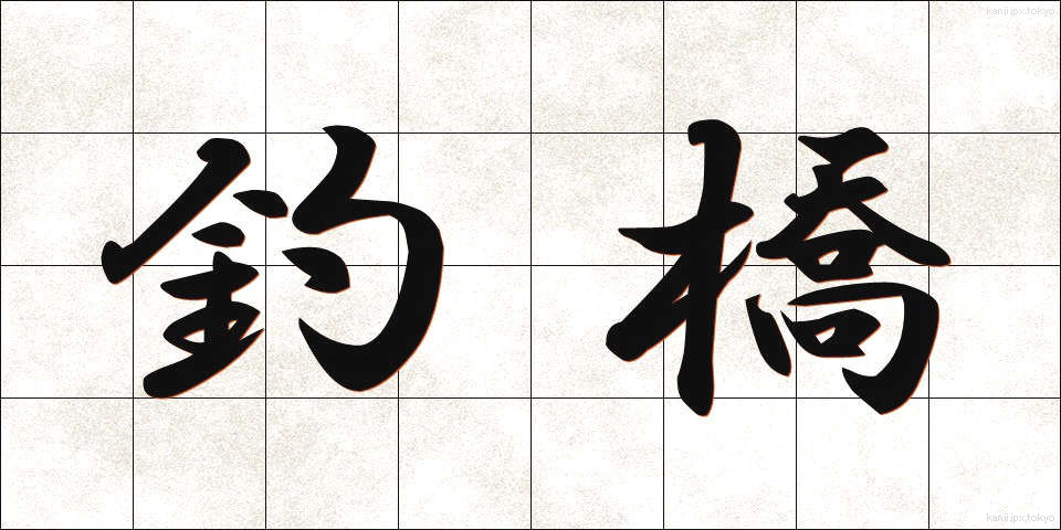 釣橋 (つりばし)