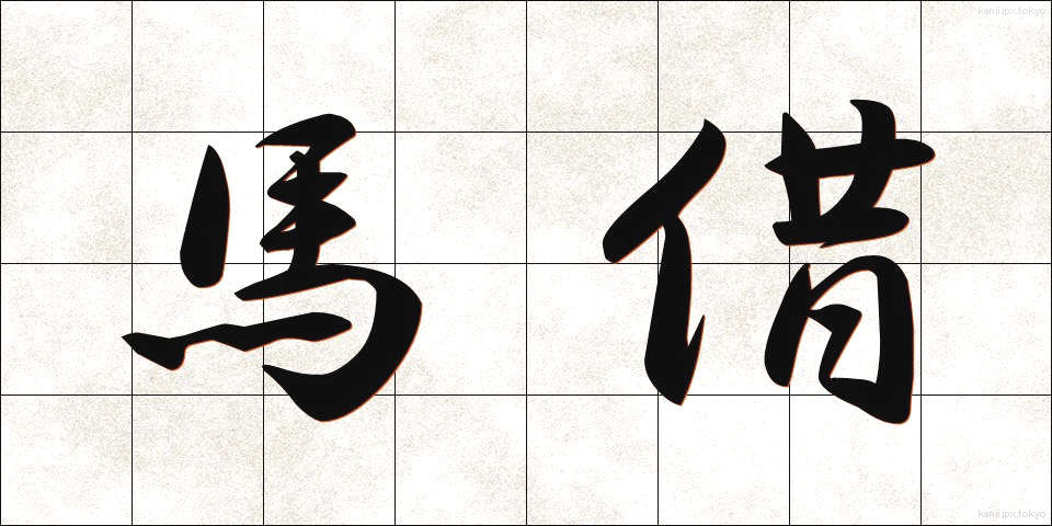 馬借 (ばしゃく)