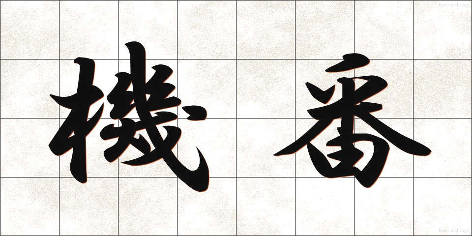 機番 (きばん)