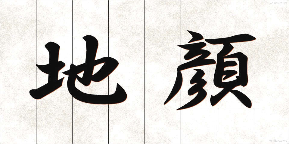 地顔 (じがお)