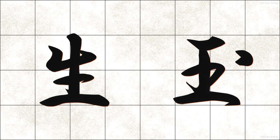 生玉 (いくたま)