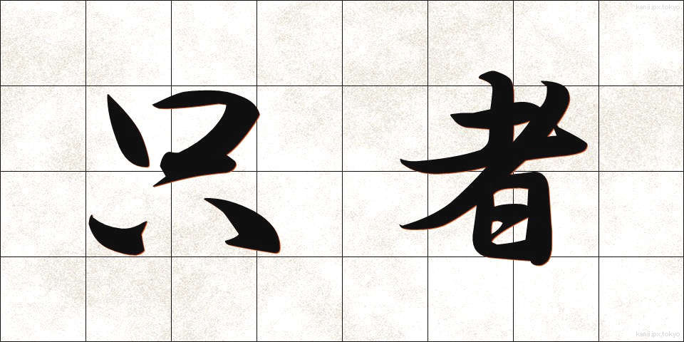 只者 (ただもの)