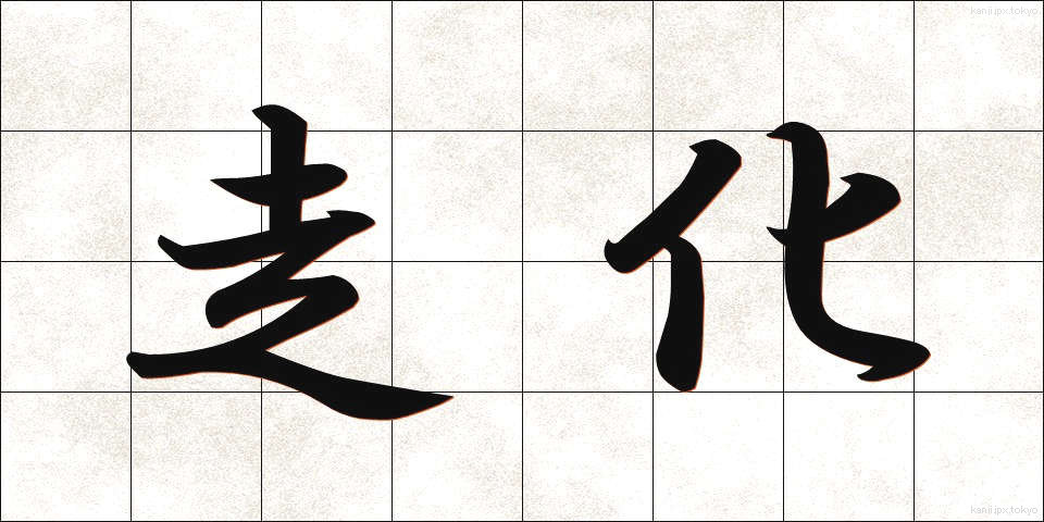 走化 (そうか)