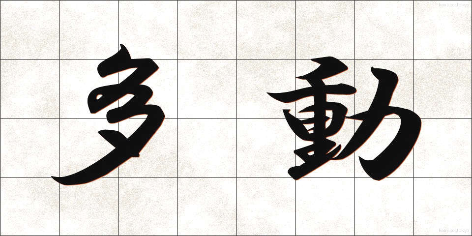 多動 (たどう)