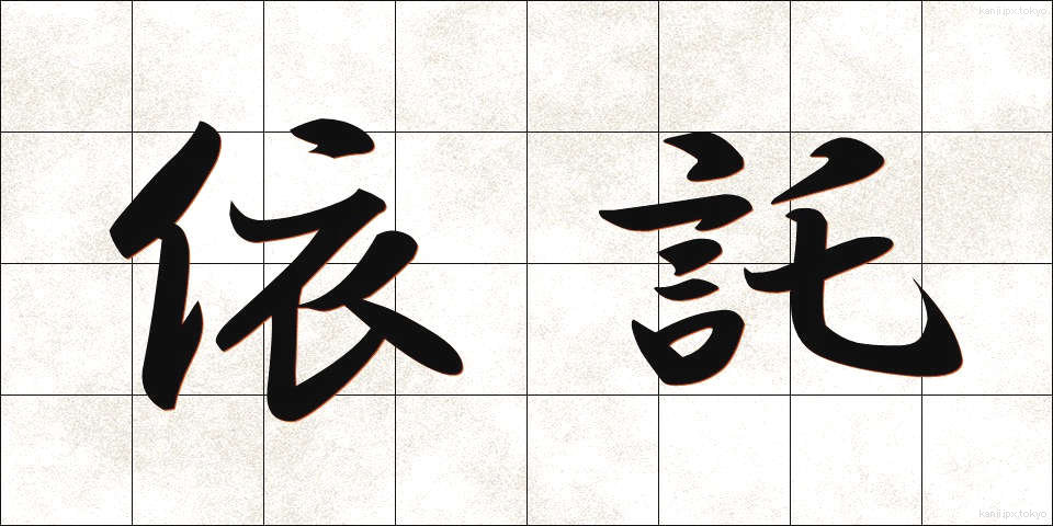 依託 (いたく)